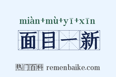面目一新是什么意思的图片